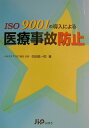【中古】ISO 9001の導入による医療事故防止 /じほう/松田紘一郎(単行本)