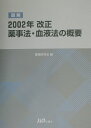 【中古】図解2002年改正薬事法・血液法の概要 /じほう/薬事研究会(単行本)