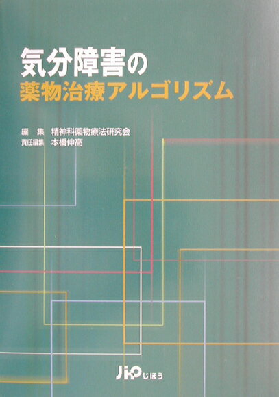 【中古】気分障害の薬物治療アルゴリズム/じほう/精神科薬物療法研究会（単行本）