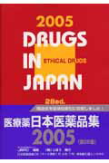 【中古】日本医薬品集医療薬 2005年版/じほう/日本医薬情報センタ-（単行本）