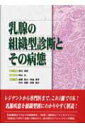 【中古】乳腺の組織型診断とその病態/じほう/秋山太(単行本)