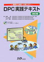 【中古】DPC実践テキスト 基礎から病院への導入まで 改訂版/じほう/高橋泰(単行本)