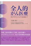 【中古】全人的がん医療 がんプロフェッショナルを目指して /じほう/元雄良治（単...