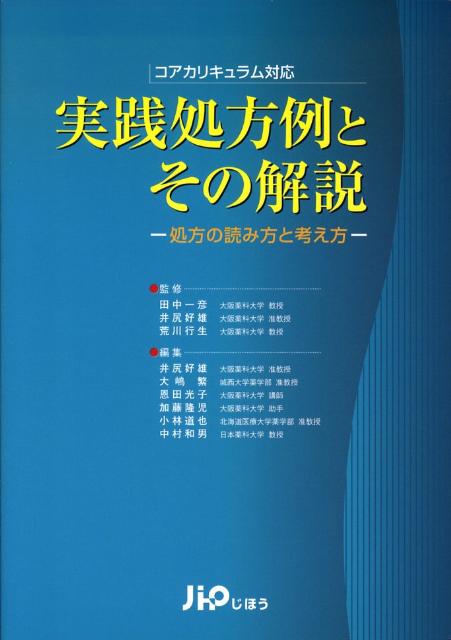 【中古】実践処方例とその解説 コアカリキュラム対応/じほう/井尻好雄（単行本）