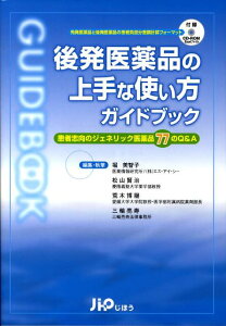 【中古】後発医薬品の上手な使い方ガイドブック 患者志向のジェネリック医薬品77のQ&A /じほう/堀美智子(単行本)