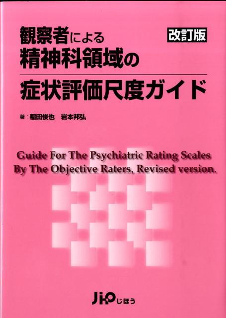 【中古】観察者による精神科領域の症状評価尺度ガイド 改訂版/じほう/稲田俊也（単行本）