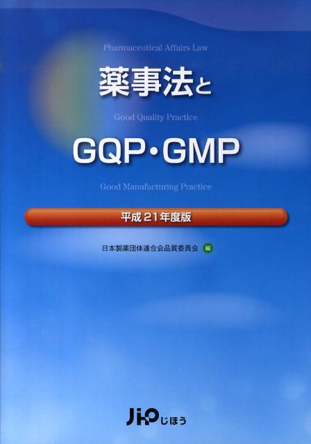【中古】薬事法とGQP・GMP 平成21年度版/じほう/日本製薬団体連合会（単行本）
