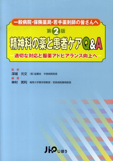 【中古】精神科の薬と患者ケアQ＆A 適切な対応と服薬アドヒアランス向上へ 第2版/じほう/神村英利（単..