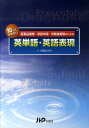 【中古】知っておきたい英単語・英語表現 医薬品開発-承認申請-市販後業務のための/じほう/内田たけみ(単行本)