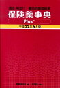 【中古】保険薬事典Plus+ 薬効別薬価基準 平成22年6月版/じほう/薬業研究会(単行本)