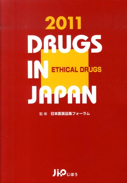 【中古】日本医薬品集医療薬 2011年版 /じほう/じほう（単行本）