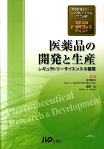 【中古】医薬品の開発と生産 レギュラトリ-サイエンスの基礎 /じほう/永井恒司(単行本)