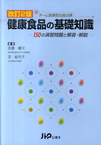 【中古】健康食品の基礎知識 150の演習問題と解答・解説 改訂2版/じほう/佐藤健次(単行本)