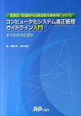 【中古】医薬品・医薬部外品製造販売業者等におけるコンピュータ化システム適正管理ガイドライ よくわかるCSV /じほう/蛭田修(単行本)