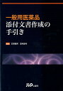 【中古】一般用医薬品添付文書作成の手引き/じほう/古澤康秀(単行本)