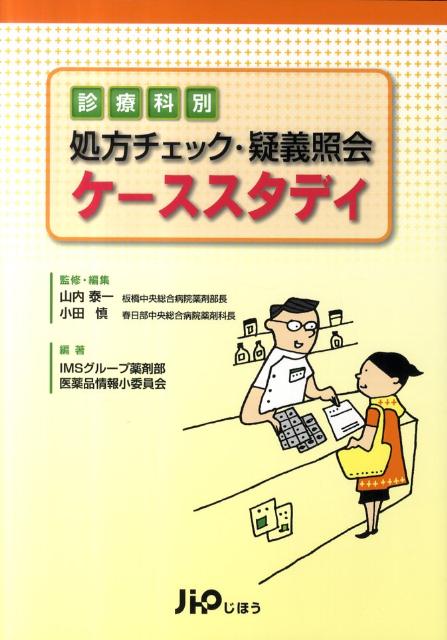 【中古】診療科別処方チェック・疑義照会ケ-ススタディ /じほう/山内泰一（単行本）