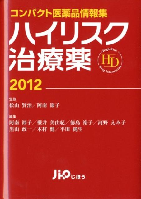 【中古】ハイリスク治療薬 2012 /じほう/阿南節子（単行本）
