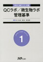 【中古】QCラボ/微生物ラボ管理基準 1 /じほう/佐々木次雄(単行本)