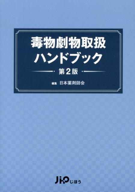 【中古】毒物劇物取扱ハンドブック 第2版/じほう/日本薬剤師会（単行本）