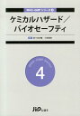 【中古】ケミカルハザ-ド/バイオセ-フティ /じほう/佐々木次雄(単行本)