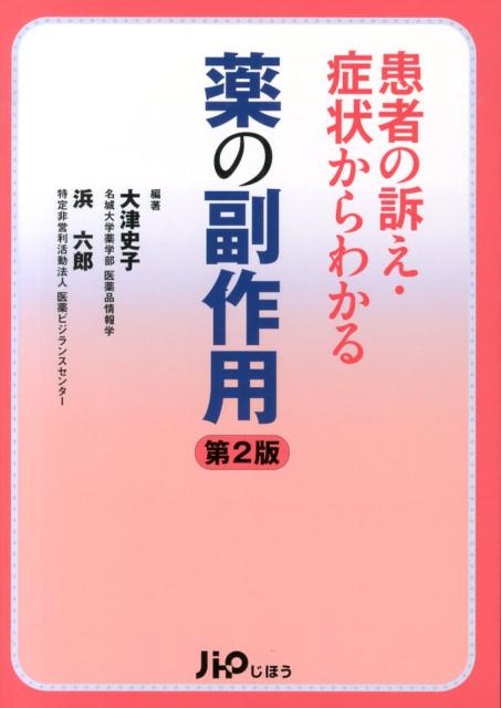 ◆◆◆非常にきれいな状態です。中古商品のため使用感等ある場合がございますが、品質には十分注意して発送いたします。 【毎日発送】 商品状態 著者名 大津史子、浜六郎 出版社名 じほう 発売日 2013年10月31日 ISBN 9784840745123
