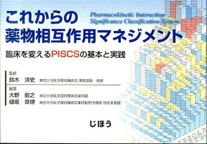 【中古】これからの薬物相互作用マネジメント 臨床を変えるPISCSの基本と実践/じほう/大野能之(単行本)