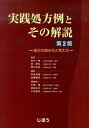 【中古】実践処方例とその解説 処方の読み方と考え方 第2版/じほう/井尻好雄(単行本)