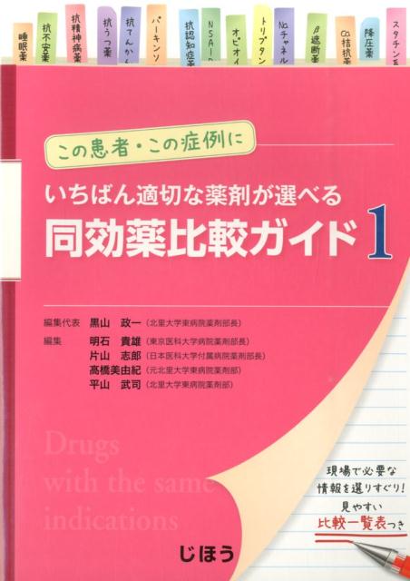 【中古】いちばん適切な薬剤が選べる同効薬比較ガイド この患者・この症例に 1 /じほう/黒山政一（単行本）