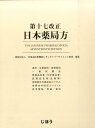【中古】日本薬局方 第17改正/じほう/医薬品医療機器レギュラトリ-サイエンス財(単行本)