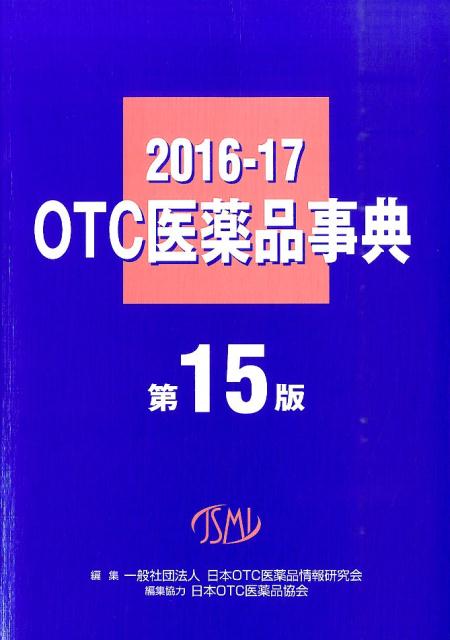 【中古】OTC医薬品事典 2016-17 /じほう/日本OTC医薬品情報研究会（単行本）