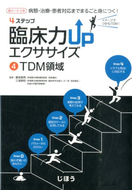 【中古】4ステップ臨床力UPエクササイズ 病態・治療・患者対応までまるごと身につく！ 4 /じほう/勝見..