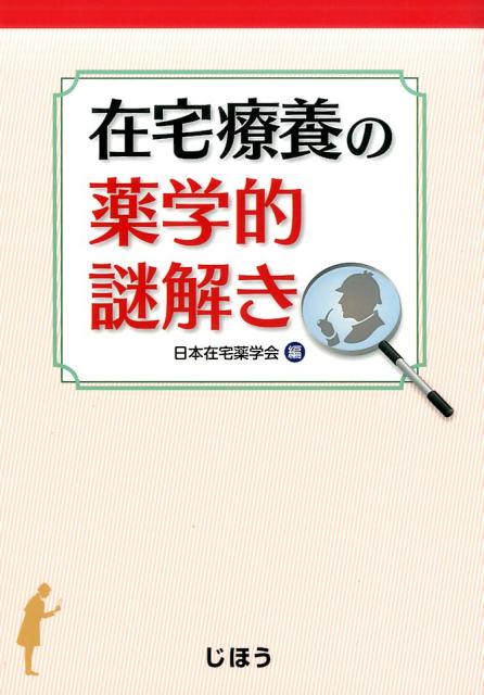 ◆◆◆非常にきれいな状態です。中古商品のため使用感等ある場合がございますが、品質には十分注意して発送いたします。 【毎日発送】 商品状態 著者名 日本在宅薬学会 出版社名 じほう 発売日 2016年7月20日 ISBN 9784840748735
