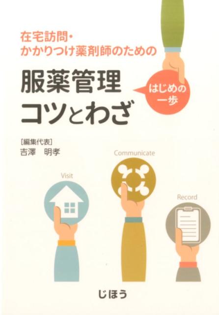 【中古】在宅訪問・かかりつけ薬剤師のための服薬管理はじめの一歩コツとわざ/じほう/吉澤明孝（単行本）