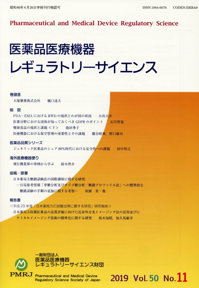 【中古】医薬品医療機器レギュラトリーサイエンス 2019　VOL．50　No．/医薬品医療機器レギュラトリ-サ..