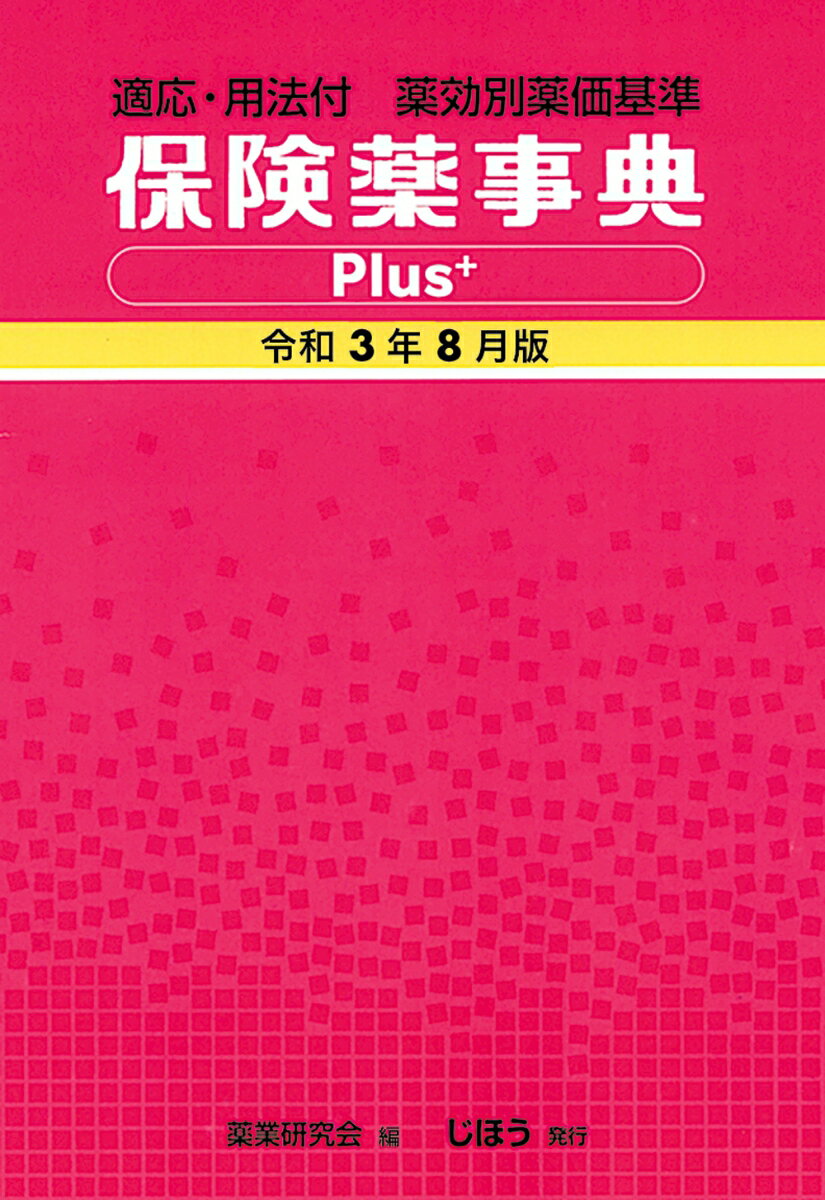【中古】保険薬事典Plus＋ 適応・用法付 薬効別薬価基準 令和3年8月版/じほう/薬業研究会（単行本）