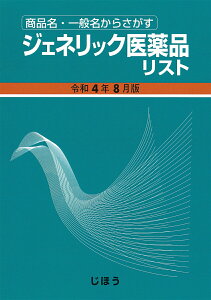 【中古】ジェネリック医薬品リスト 商品名・一般名からさがす 令和4年8月版/じほう/医薬情報研究所(単行本)