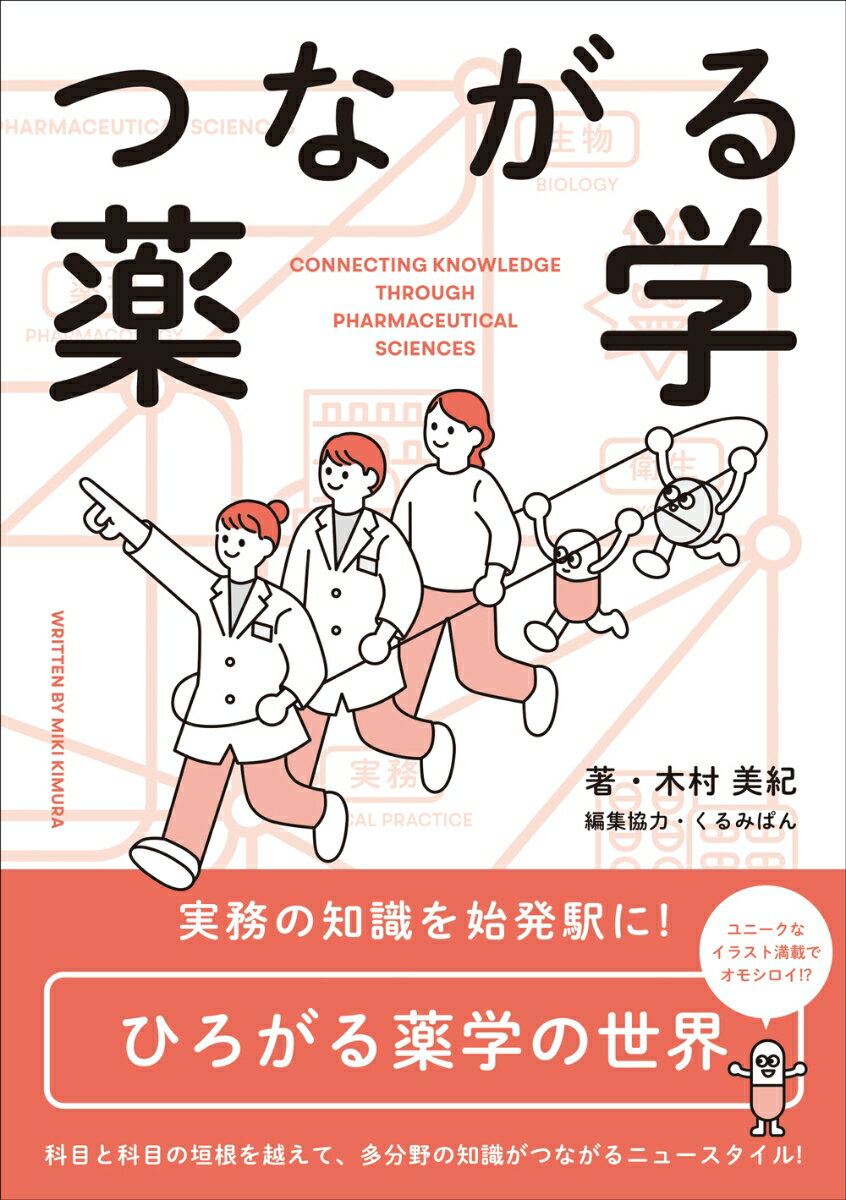 【中古】つながる薬学/じほう/木村美紀（単行本）