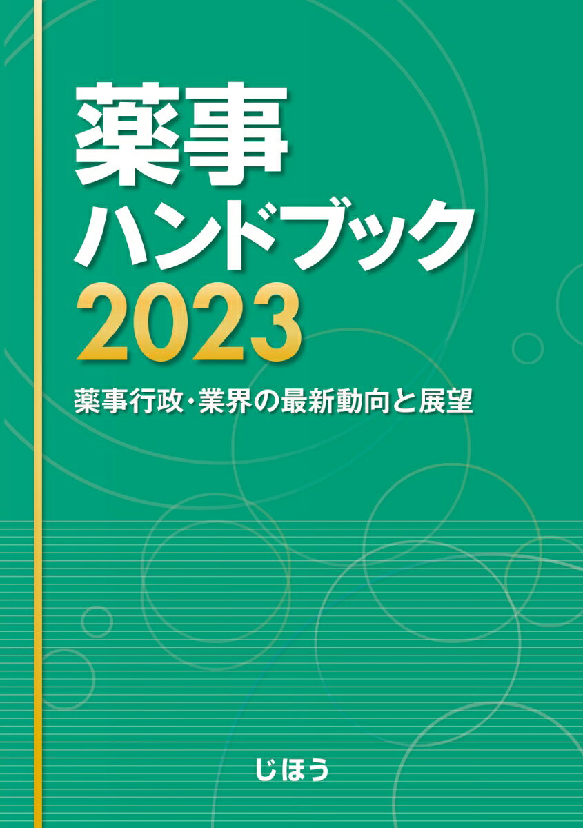 【中古】薬事ハンドブック 薬事行政・業界の最新動向と展望 2023/じほう（単行本）
