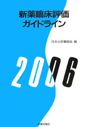 【中古】新薬臨床評価ガイドライン 2006 /薬事日報社/日本公定書協会（単行本）