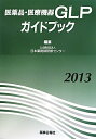 【中古】医薬品・医療機器GLPガイドブック 2013 /薬事日報社/日本薬剤師研修センタ-(単行本)