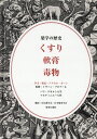 【中古】薬学の歴史くすり・軟膏・毒物 /薬事日報社/アクセル・カーン(単行本)