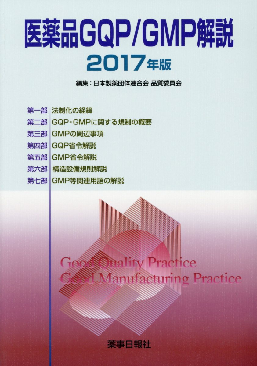楽天市場】医薬品gmp査察官の2500の質問事例集 医薬品gmp査察の極意の通販