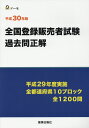 【中古】全国登録販売者試験過去問正解 平成30年版 /ド-モ/團野浩(単行本(ソフトカバー))