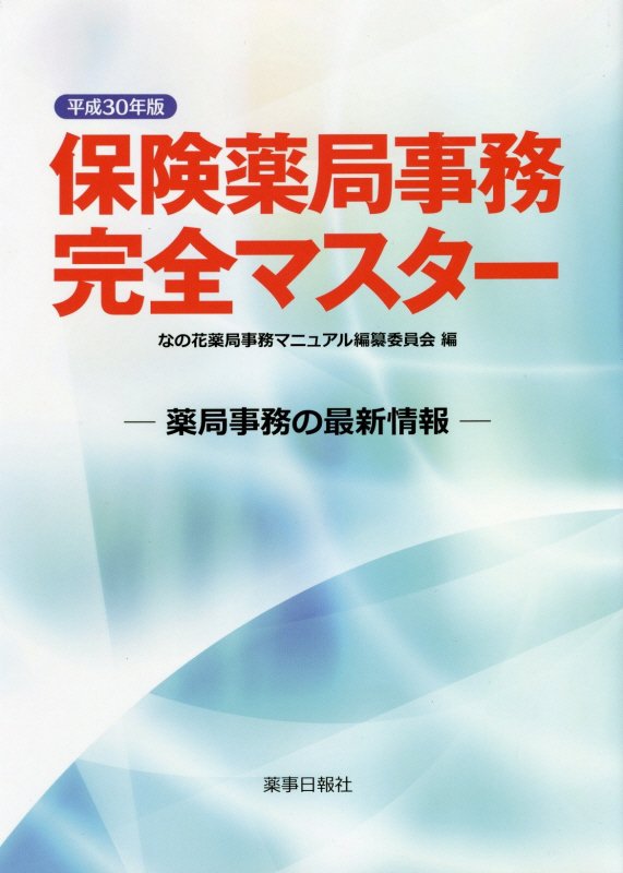 【中古】保険薬局事務完全マスター 薬局事務の最新情報 平成30年版 /北海道医薬総合研究所/なの花薬局..