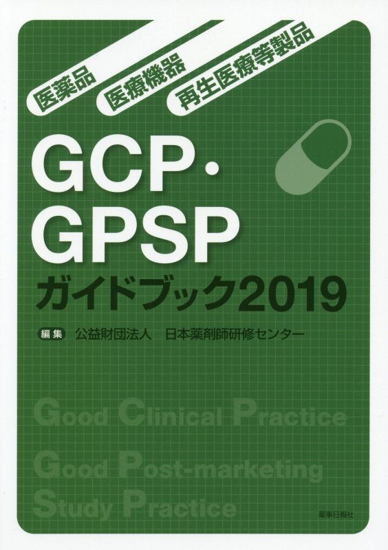 【中古】医薬品・医療機器・再生医療等製品GCP・GPSPガイドブック 2019/薬事日報社/日本薬剤師研修セン..