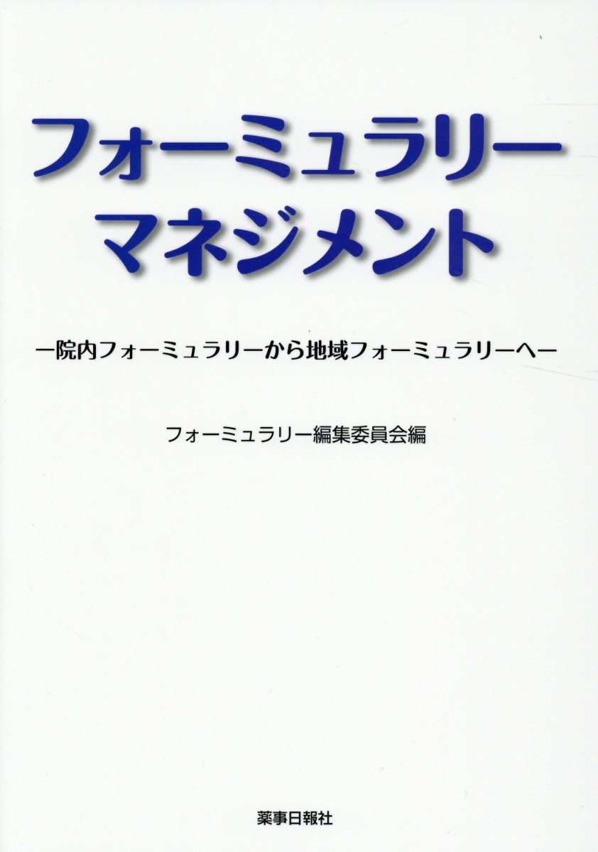 【中古】フォーミュラリーマネジメント 院内フォーミュラリーから地域フォーミュラリーへ/薬事日報社/フォーミュラリー編集委員会（単行本）