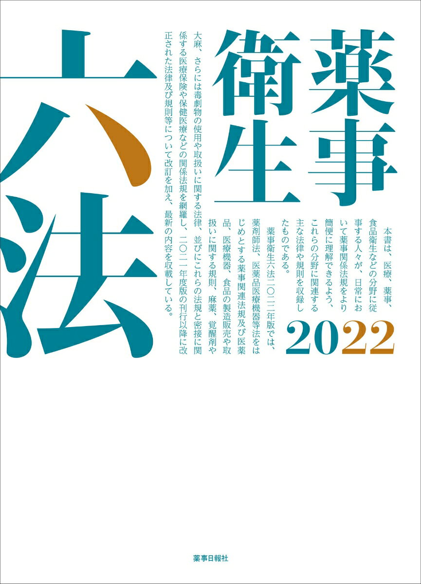 ◆◆◆非常にきれいな状態です。中古商品のため使用感等ある場合がございますが、品質には十分注意して発送いたします。 【毎日発送】 商品状態 著者名 出版社名 薬事日報社 発売日 2022年04月01日 ISBN 9784840815802