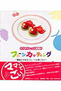 【中古】ママがちょっと自慢のフル-ツカッティング 簡単にできるフル-ツの飾り切り /柳原出版/澤野賢治..