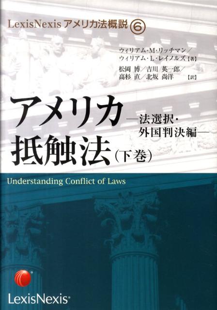 【中古】アメリカ抵触法 下巻（法選択・外国判決編）/レクシスネクシス・ジャパン/ウィリアム・M．リッチマン（単行本）