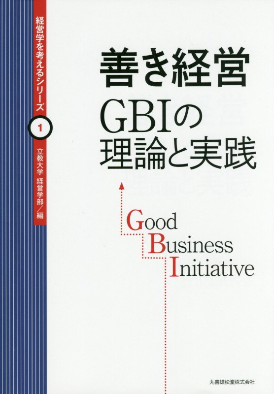 【中古】善き経営 GBIの理論と実践 /丸善雄松堂/立教大学（単行本）